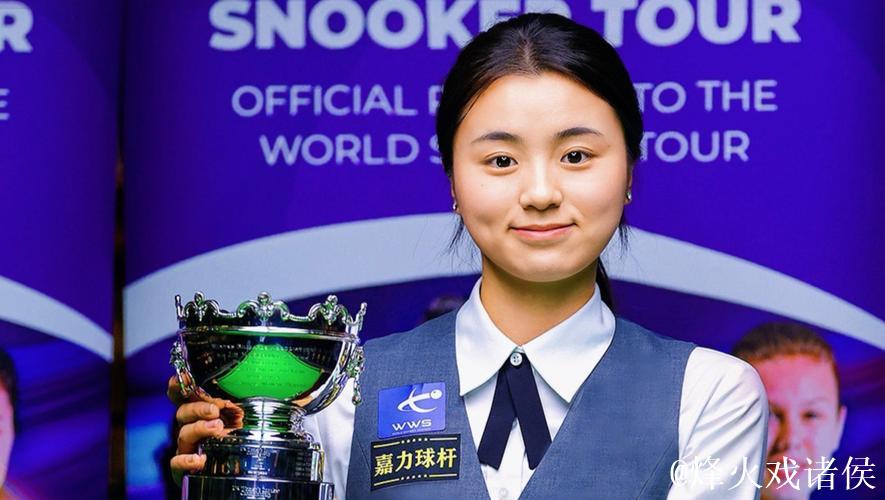 爱尔兰女子斯诺克公开赛：中国选手白雨露摘得桂冠